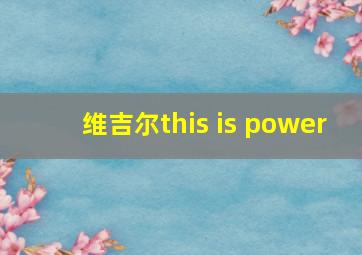 维吉尔this is power